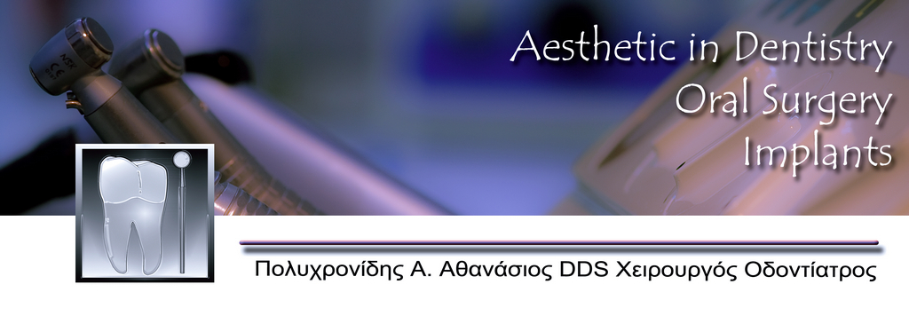 Οδοντίατρος στη Θεσσαλονίκη Aθανάσιος Πολυχρονίδης Αισθητική και Χειρουργική